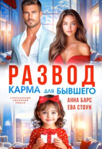 «Развод. Карма для бывшего» Анна Барс , Ева Стоун