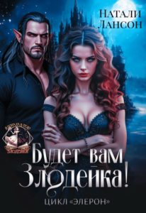 «Будет вам Злодейка!» Натали Лансон