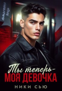 «Ты теперь - моя девочка!» Ники Сью