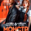 «Монстр в её сердце» Салиева Александра, Анастасия Пырченкова