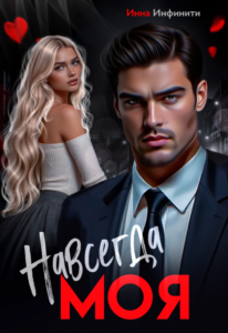 «Навсегда моя» Инна Инфинити