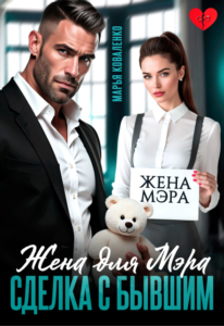 «Жена для мэра. Сделка с бывшим» Марья Коваленко