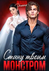 «Стану твоим монстром» Маша Демина