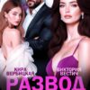 «Развод. Я отомщу вам обоим» Кира Вербицкая, Виктория Вестич
