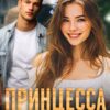 «Принцесса в Бодунах» Ольга Рузанова