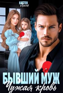 «Бывший муж. Чужая кровь» Лила Каттен