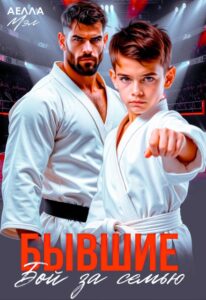 «Бывшие. Бой за семью» Аелла Мэл
