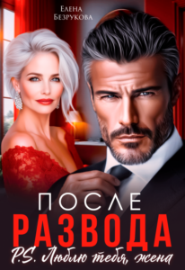 «После развода. Люблю тебя, жена» Елена Безрукова