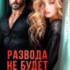 «Развода не будет. Останешься моей» Екатерина Янова