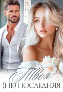 «Твоя (не) последняя» Мария Владыкина