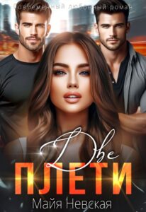 «Две плети» Майя Невская