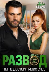 «Развод. Ты не достоин моих слез!» Лера Корсика