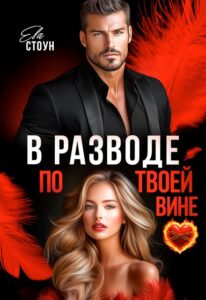 «В разводе по твоей вине» Ева Стоун