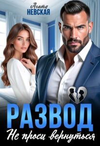 «Развод. Не проси вернуться» Агата Невская