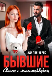 «Бывшие. Сделка с миллиардером» Адалин Черно