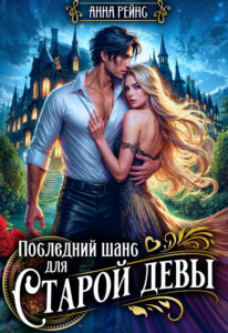 «Последний шанс для старой девы» Анна Рейнс