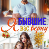 «Бывшие. Я вас верну» Рина Беж