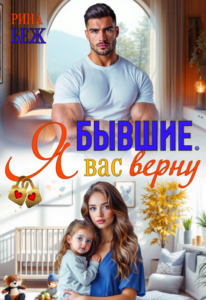 «Бывшие. Я вас верну» Рина Беж