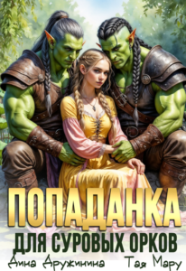 «Попаданка для суровых орков» Дина Дружинина, Тая Мару