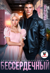 «Бессердечный» Татьяна Никандрова