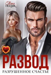 «Развод. Разрушенное счастье» Таня Поляк