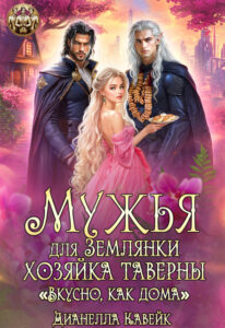 «Мужья для Землянки. Хозяйка Таверны "Вкусно, как дома!"» Дианелла Кавейк