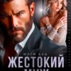 «Жестокий муж. Я тебя не отпускал» Мэри Кац