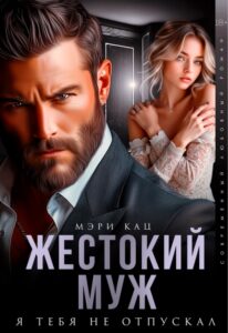 «Жестокий муж. Я тебя не отпускал» Мэри Кац