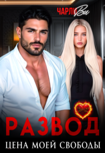 «Развод. Цена моей свободы» Чарли Ви
