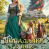 «Попаданка в 1812: Выжить и выстоять» Лилия Орланд