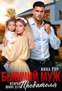 «Бывший Муж. Второй Шанс для Предателя» Анна Гур