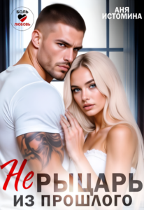 «Не рыцарь из прошлого» Аня Истомина