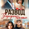 «Развод. Украденное счастье» Елена Попова