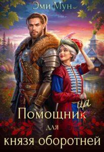 «Помощница для князя оборотней» Эми Мун