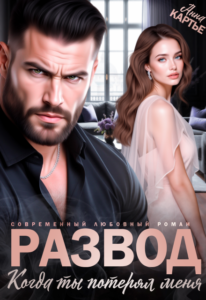 «Развод. Когда ты потерял меня» Анна Картье
