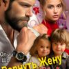 «Вернуть Жену. Двойня для Бывшего» Ольга Шо