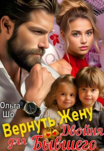 «Вернуть Жену. Двойня для Бывшего» Ольга Шо