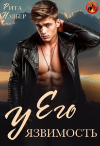 «Его уязвимость» Рита Навьер