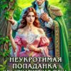 «Неукротимая попаданка. Ненавистная жена графа Туршинского» Оксана Лаврентьева