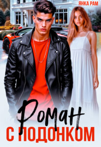 «Роман с подонком» Янка Рам