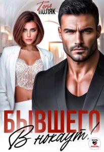 «Бывшего в нокаут» Таня Поляк