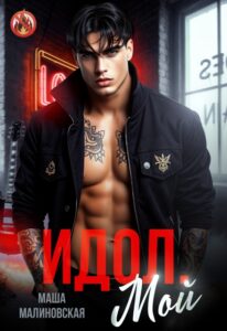 «Идол. Мой» Маша Малиновская