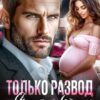 «Только развод. Я не прощу» Юля Шеффер