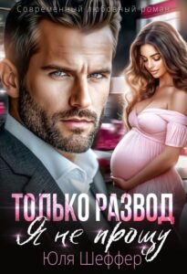«Только развод. Я не прощу» Юля Шеффер