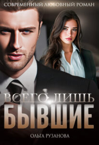 «Всего лишь бывшие» Ольга Рузанова