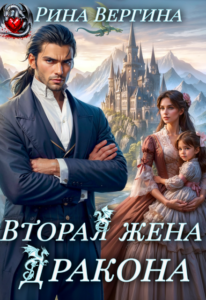 «Вторая жена Дракона» Рина Вергина