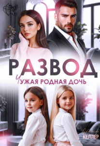 «Развод. Чужая родная дочь» Николь Келлер