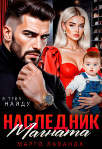 «Наследник магната. Вернуть любой ценой» Марго Лаванда