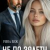 «Не по залёту» Рина Беж