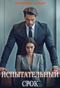 «Испытательный срок» Екатерина Кариди